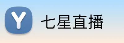 七星直播 Logo